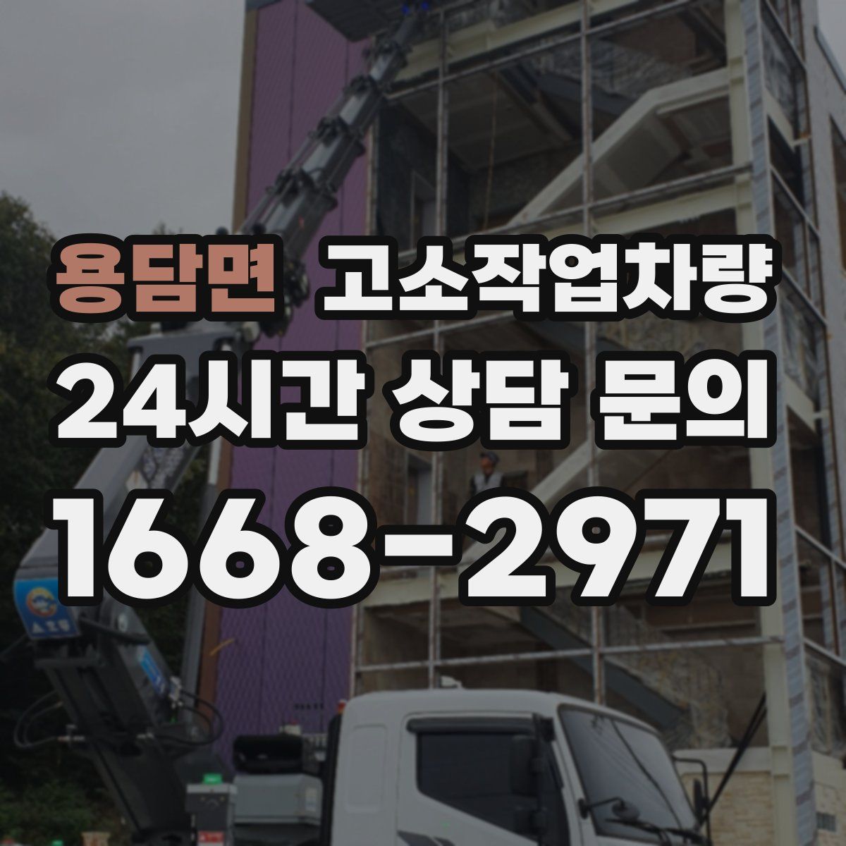 용담면 고소작업차량