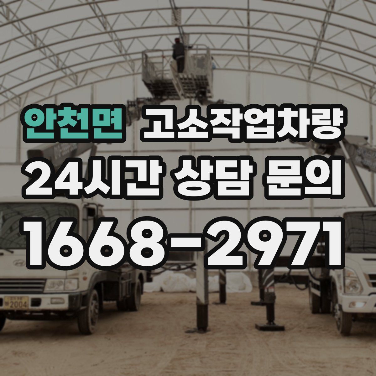 안천면 고소작업차량