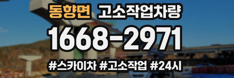 동향면 고소작업차량