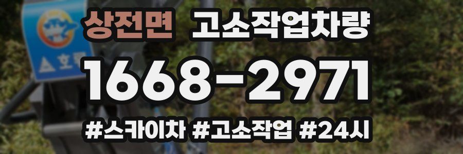 상전면 고소작업차량