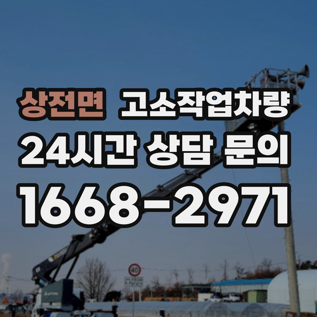 상전면 고소작업차량