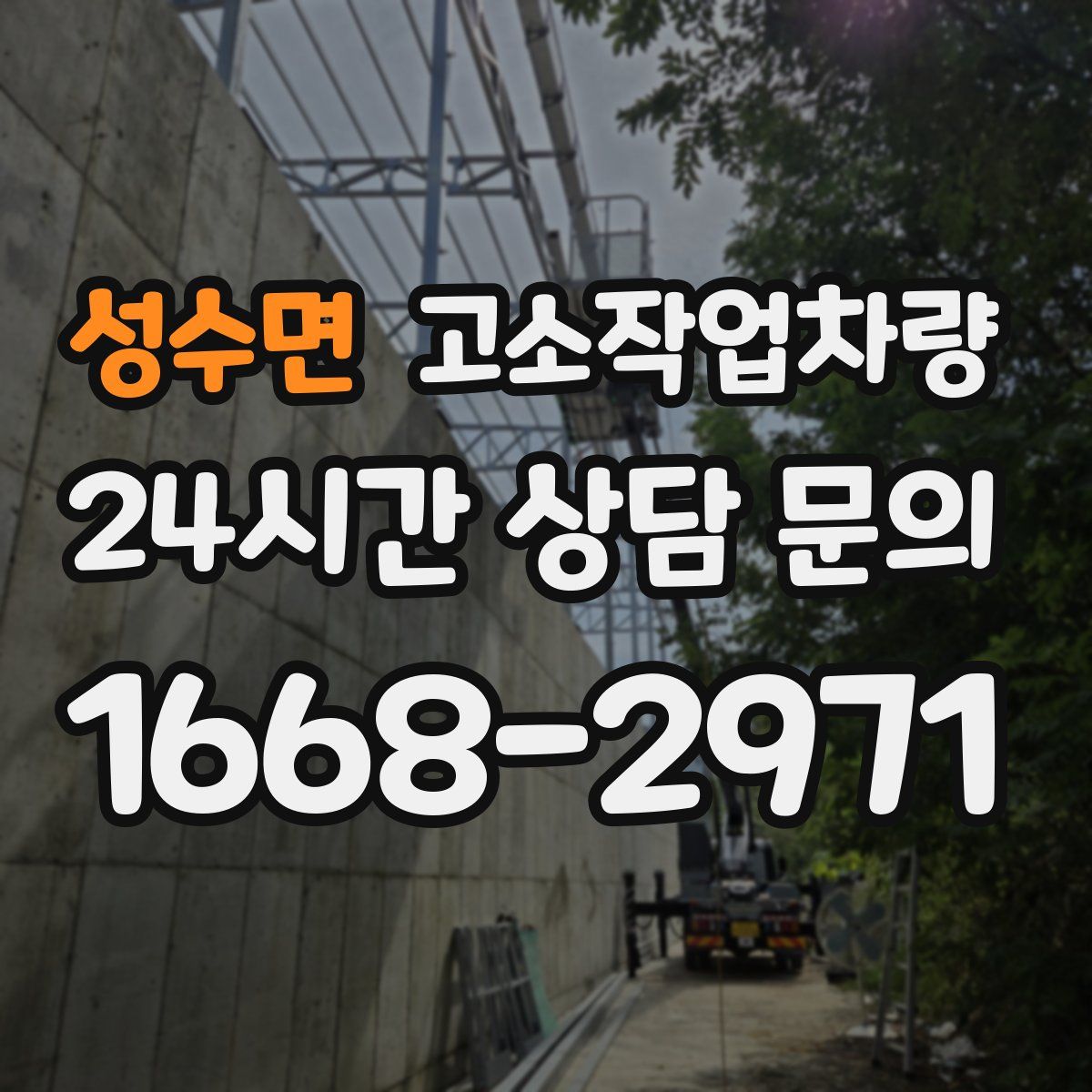 성수면 고소작업차량