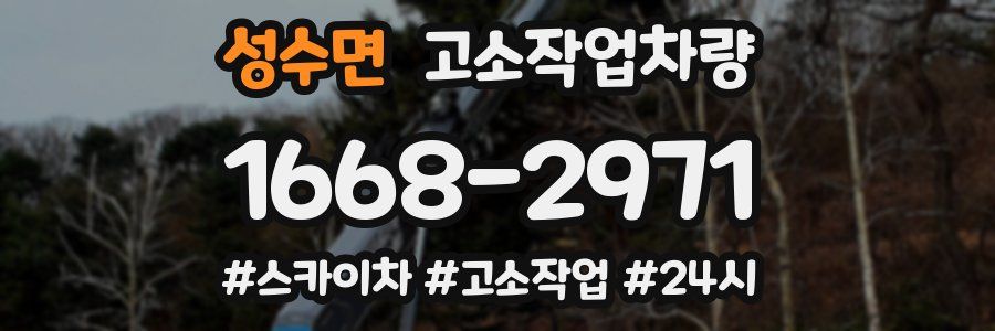 성수면 고소작업차량