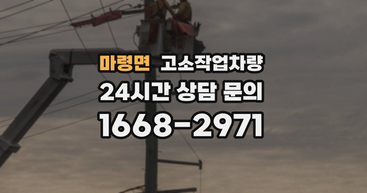 마령면 고소작업차량