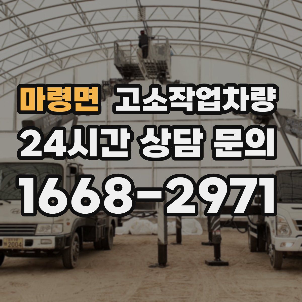 마령면 고소작업차량