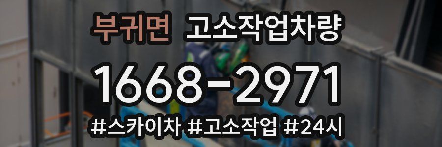 부귀면 고소작업차량