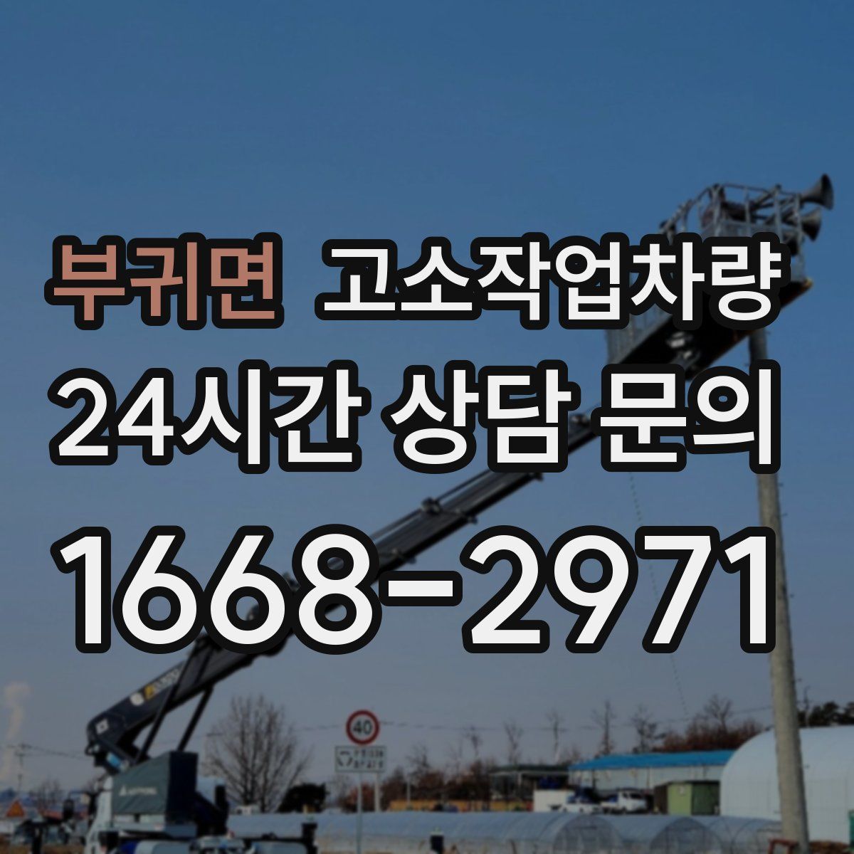 부귀면 고소작업차량