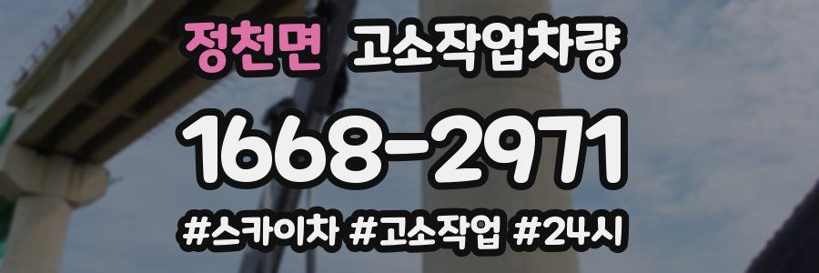 정천면 고소작업차량