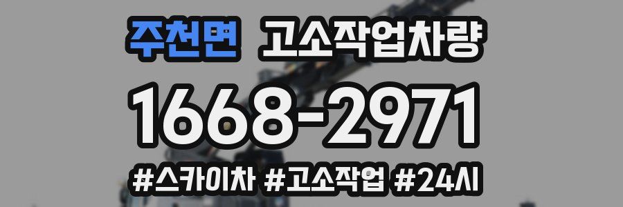 주천면 고소작업차량