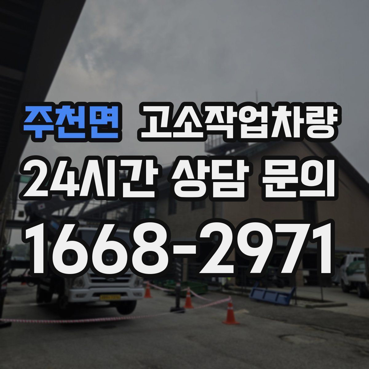주천면 고소작업차량