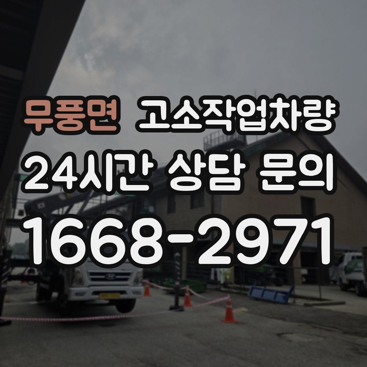 무풍면 고소작업차량 작업 계획을 세울 때 빠뜨리기 쉬운 부분