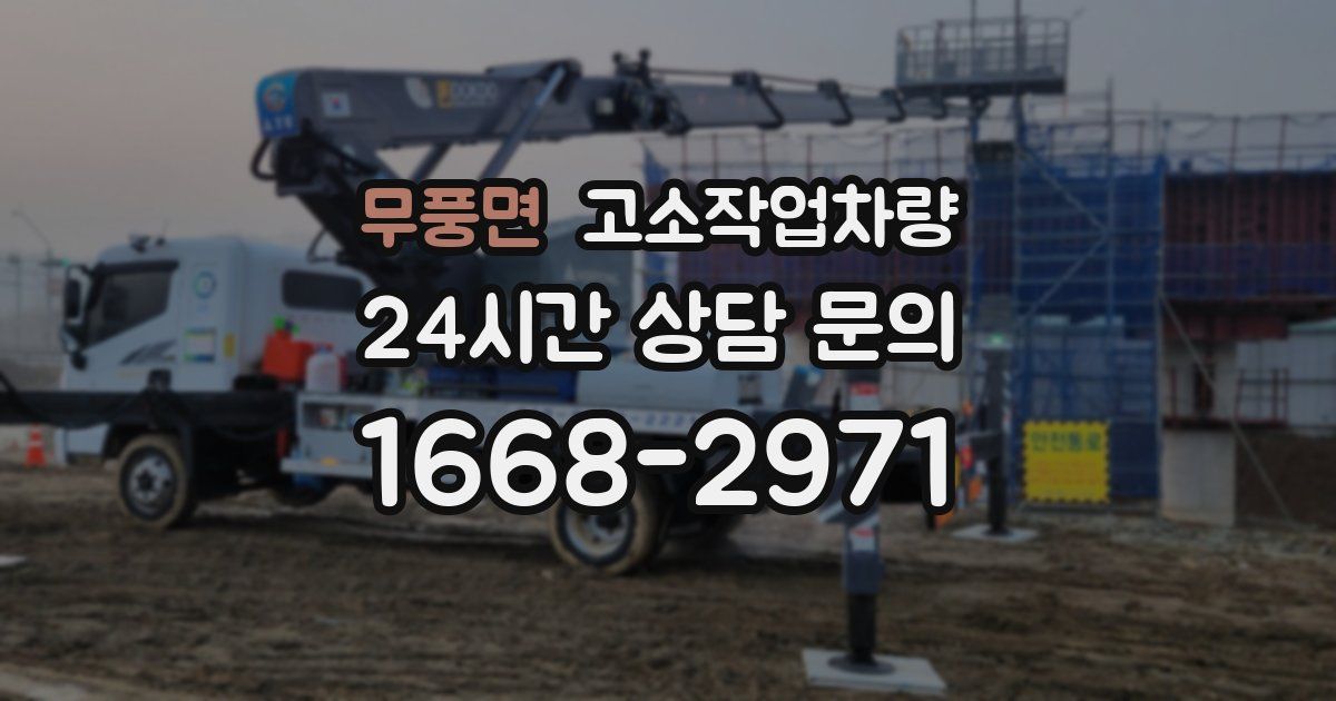 무풍면 고소작업차량