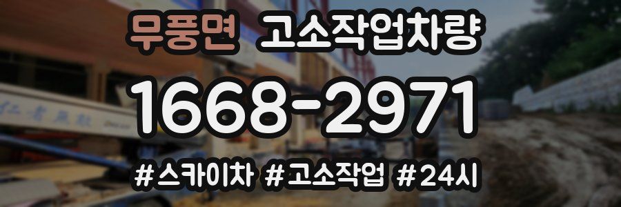 무풍면 고소작업차량
