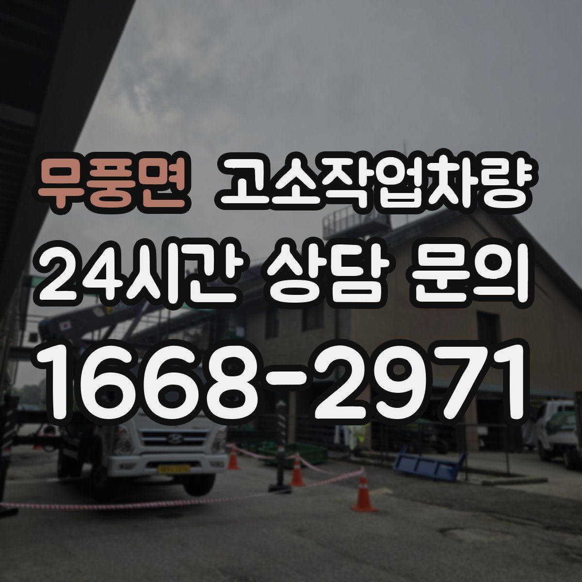 무풍면 고소작업차량