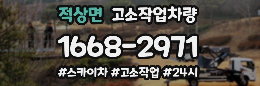 적상면 고소작업차량