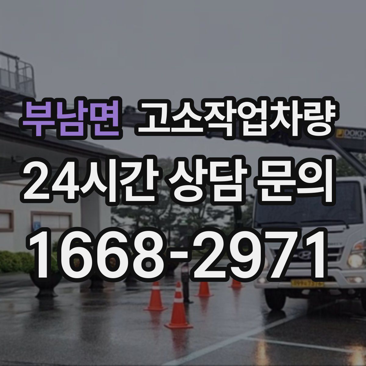 부남면 고소작업차량