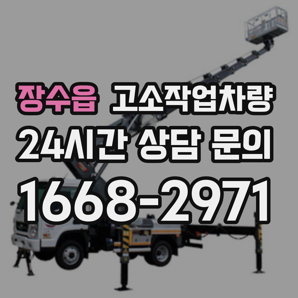 장수읍 고소작업차량
