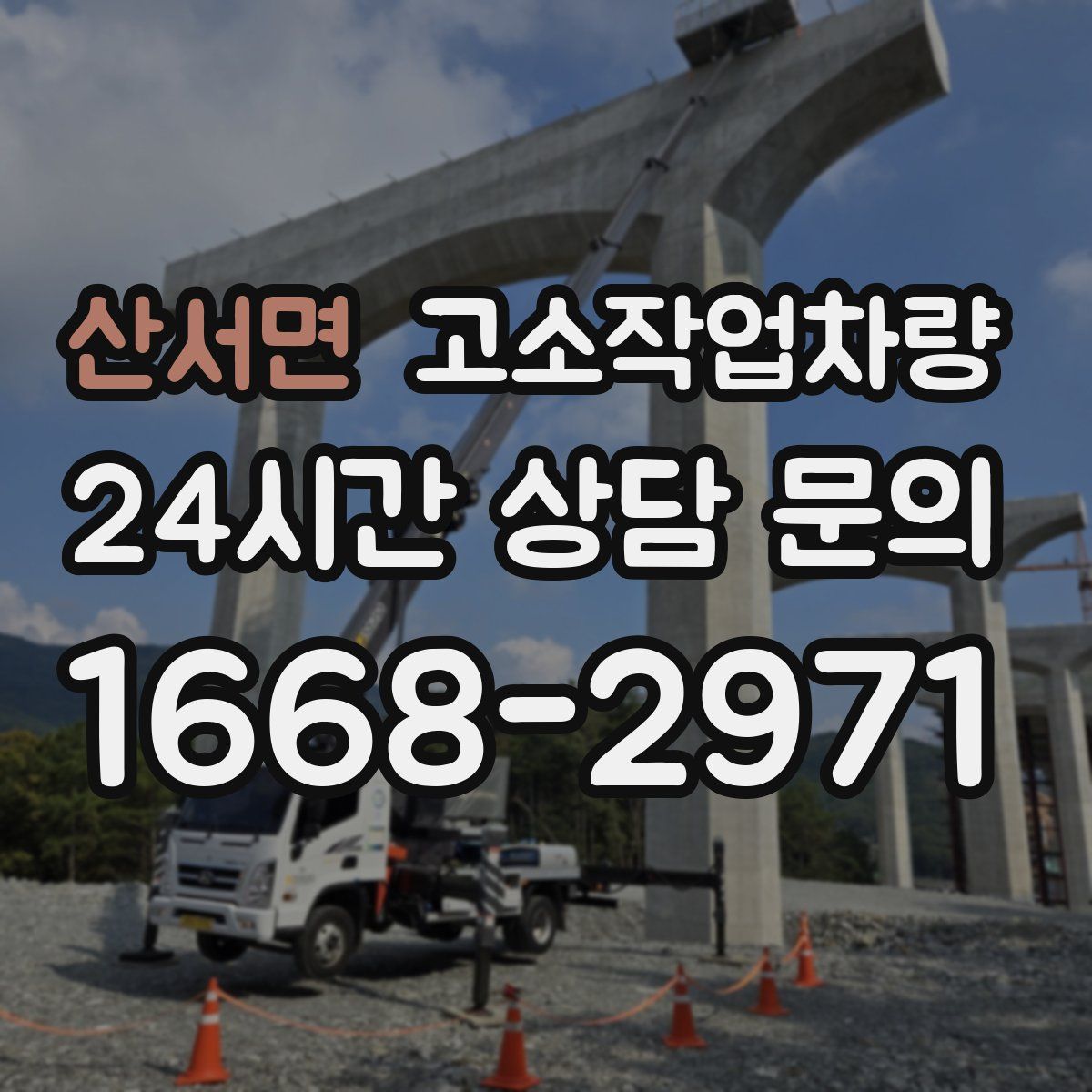 산서면 고소작업차량