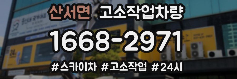 산서면 고소작업차량