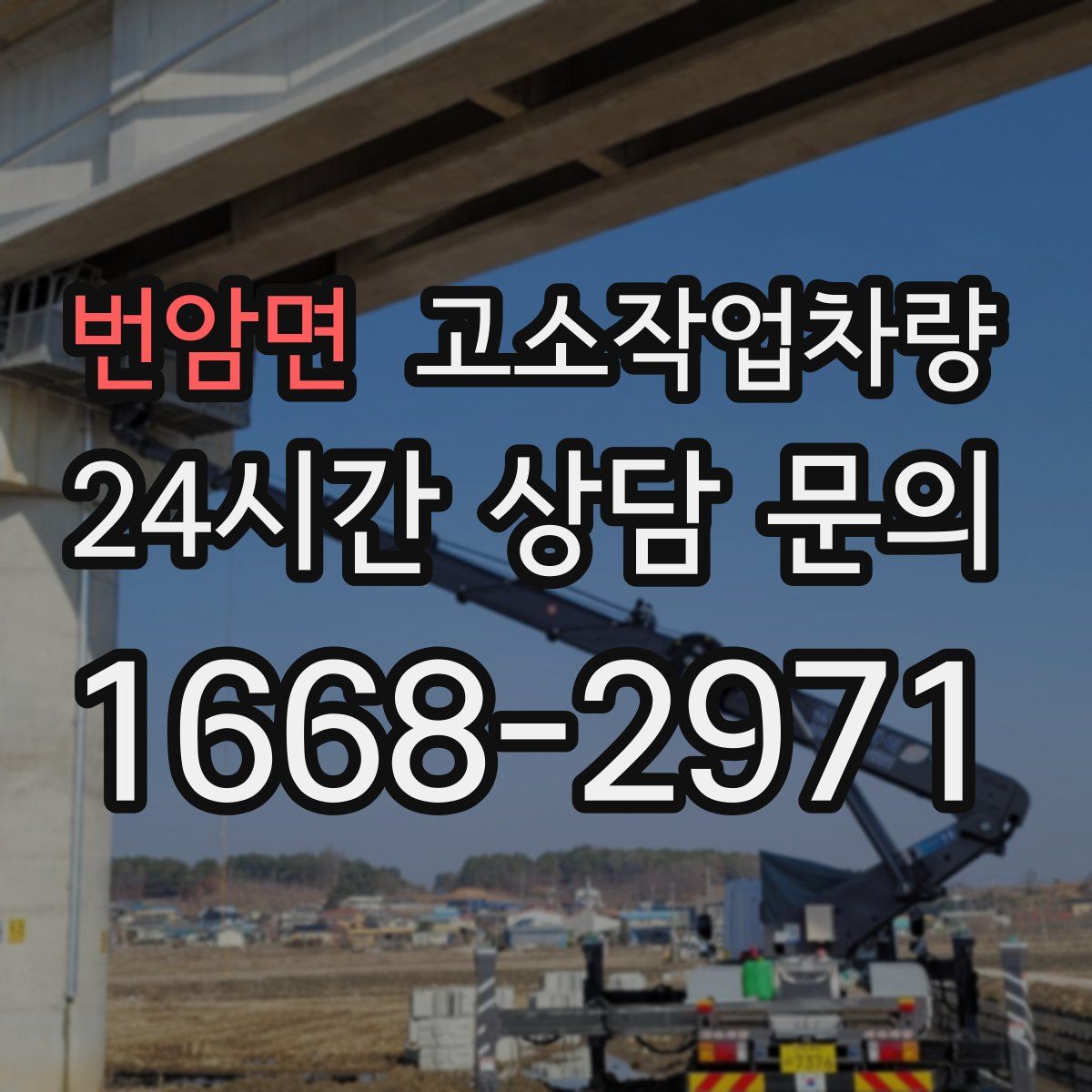 번암면 고소작업차량