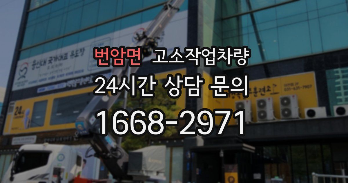 번암면 고소작업차량