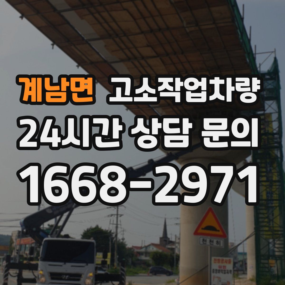 계남면 고소작업차량