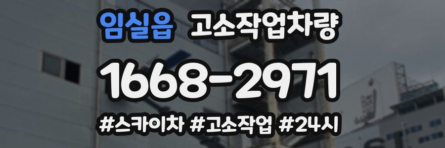 임실읍 고소작업차량