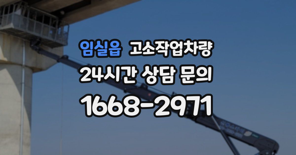 임실읍 고소작업차량