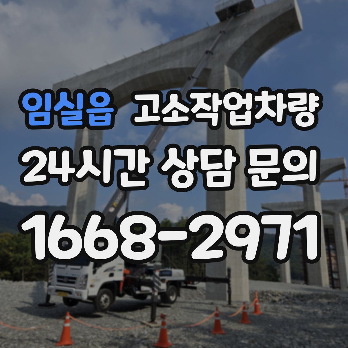 임실읍 고소작업차량