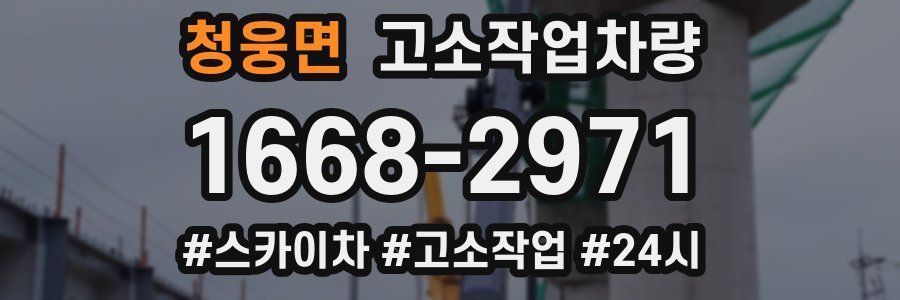 청웅면 고소작업차량