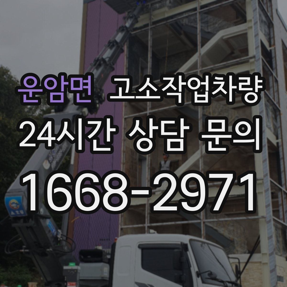 운암면 고소작업차량