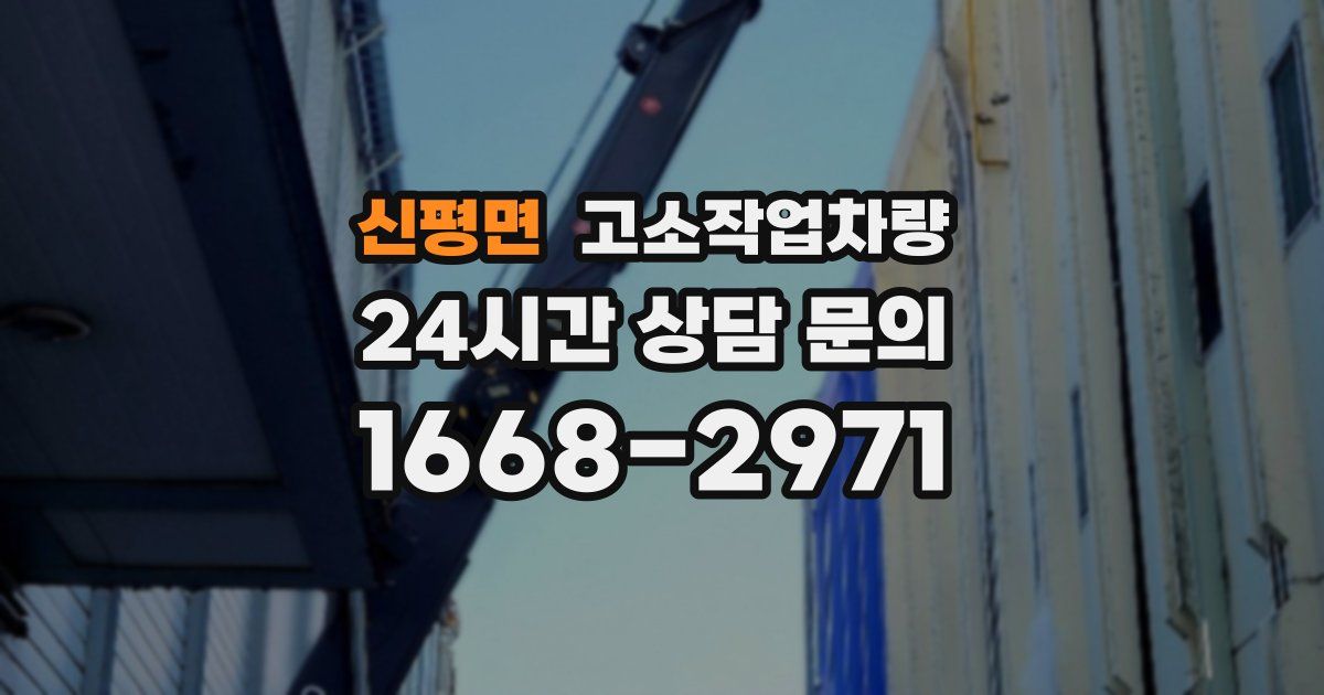 신평면 고소작업차량