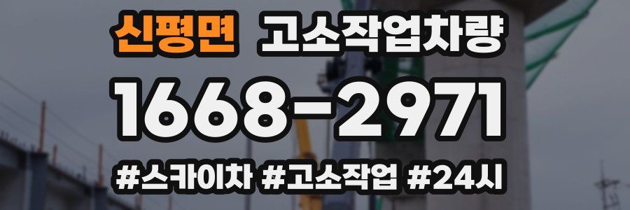 신평면 고소작업차량