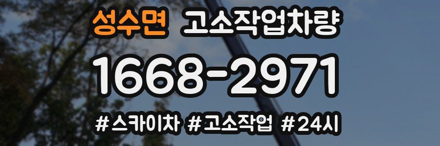 성수면 고소작업차량
