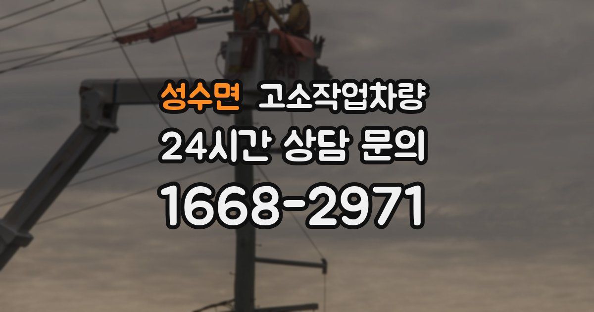 성수면 고소작업차량