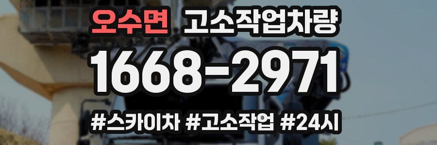 오수면 고소작업차량