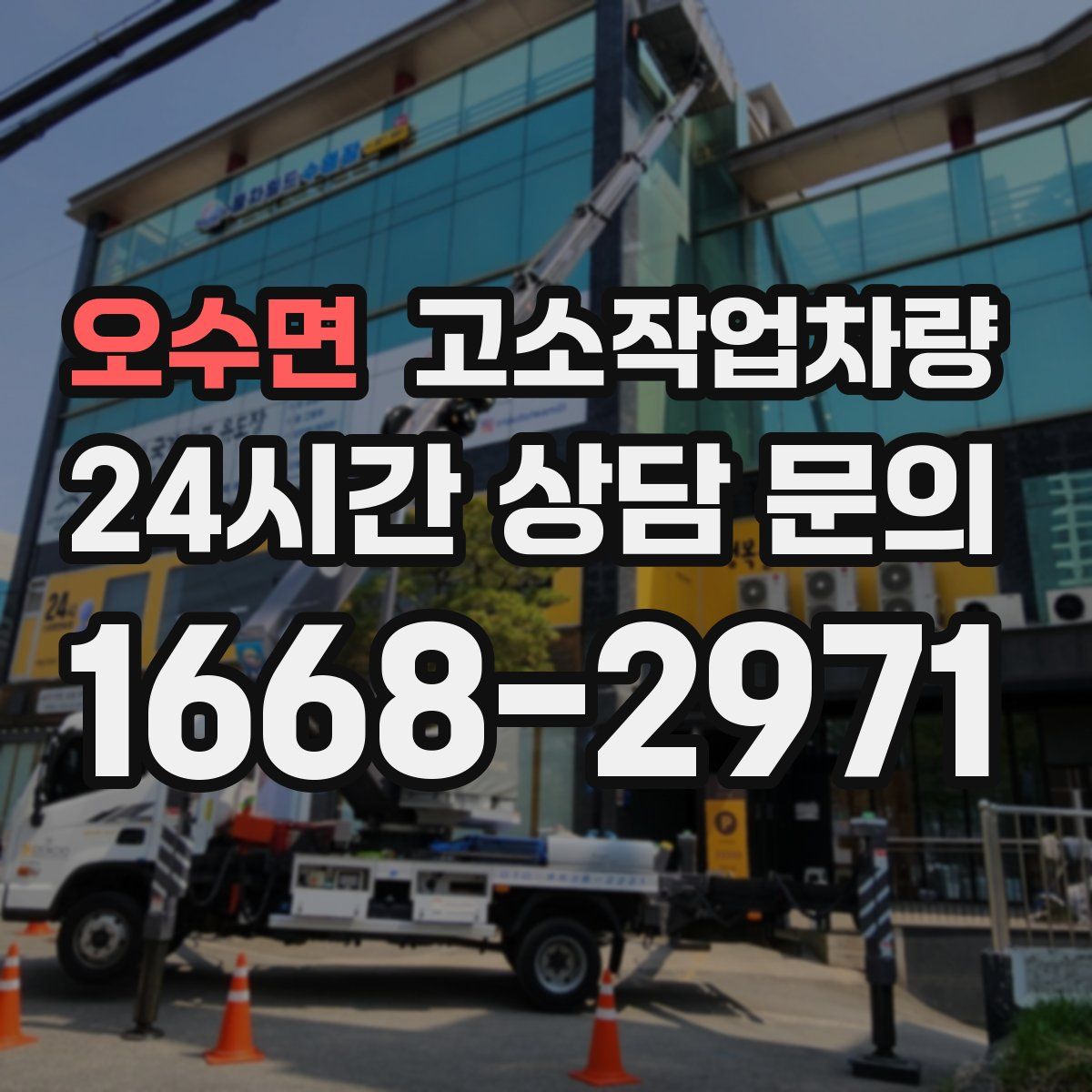 오수면 고소작업차량