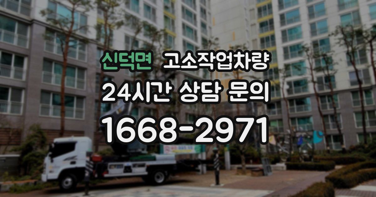신덕면 고소작업차량
