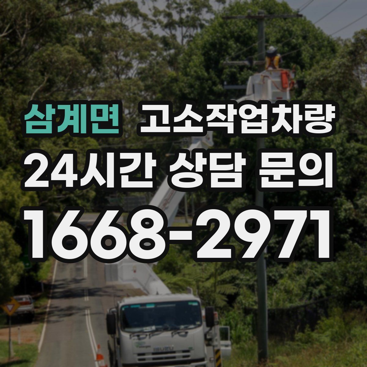 삼계면 고소작업차량