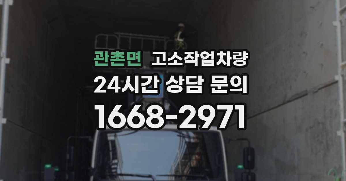 관촌면 고소작업차량