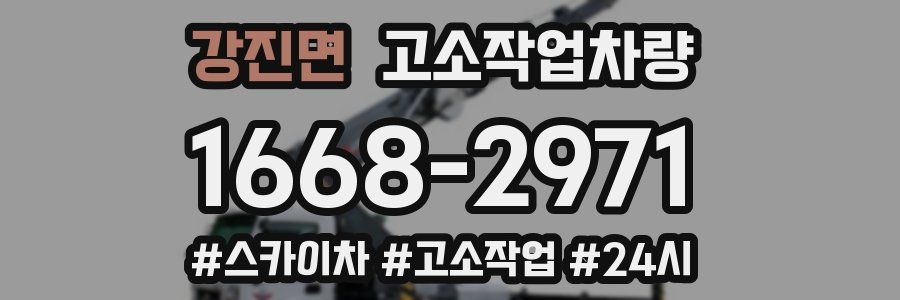 강진면 고소작업차량