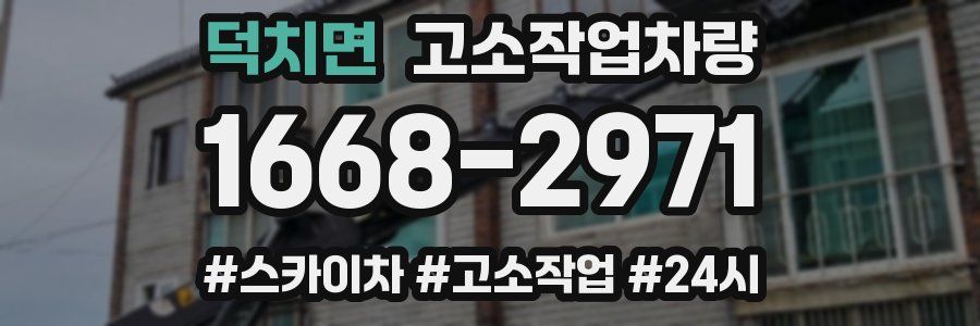 덕치면 고소작업차량