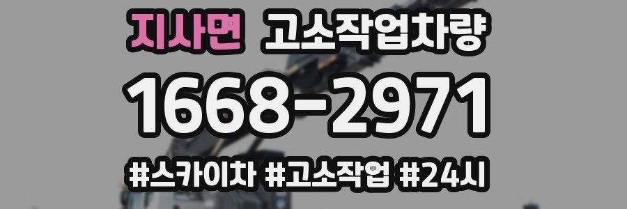 지사면 고소작업차량