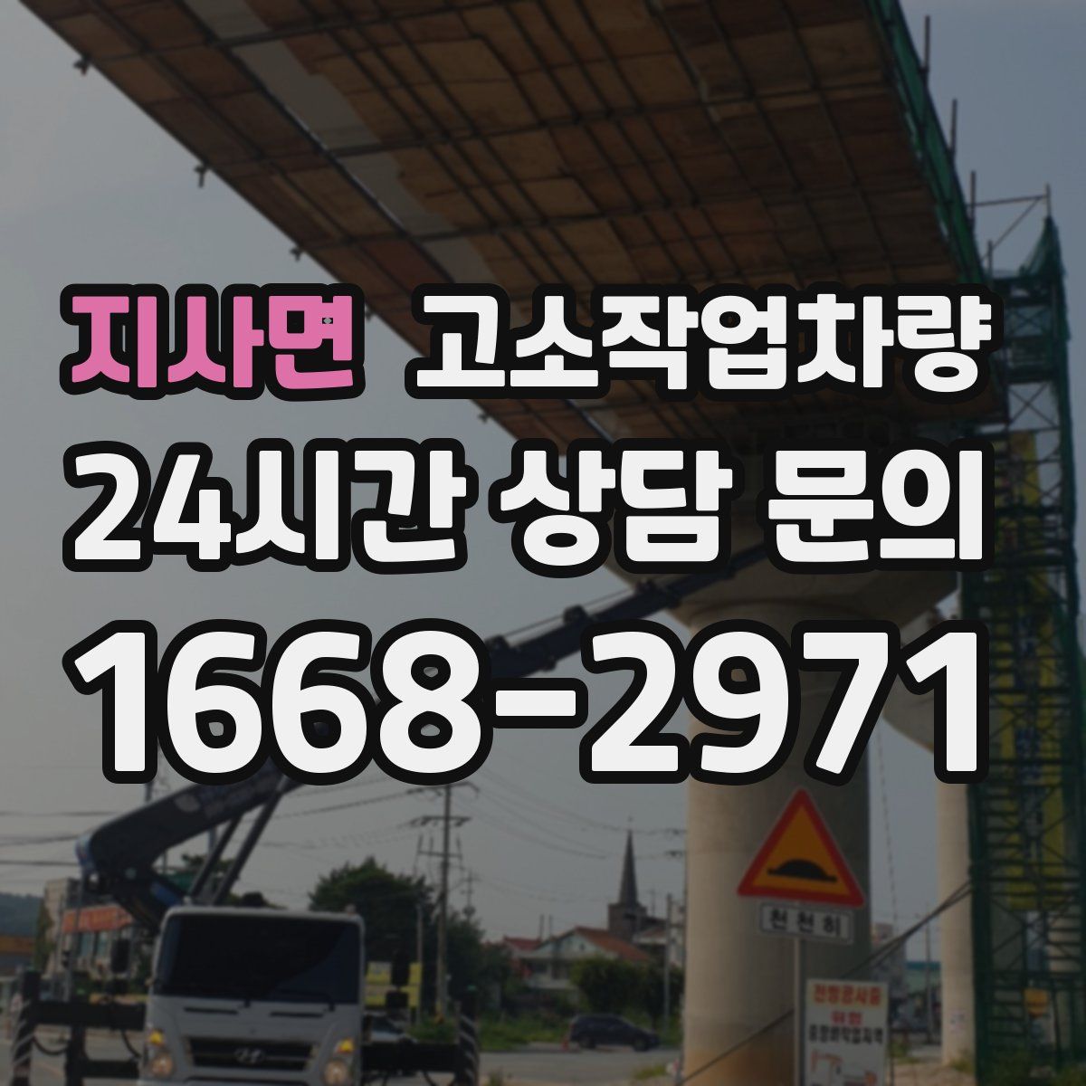지사면 고소작업차량