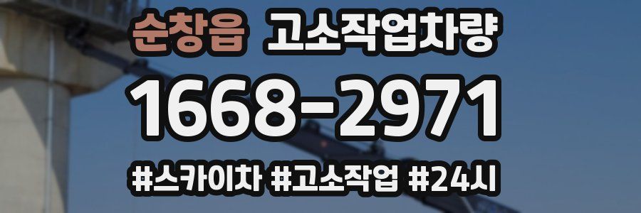 순창읍 고소작업차량