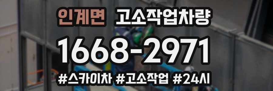 인계면 고소작업차량