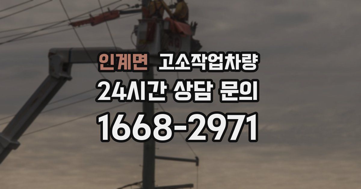 인계면 고소작업차량