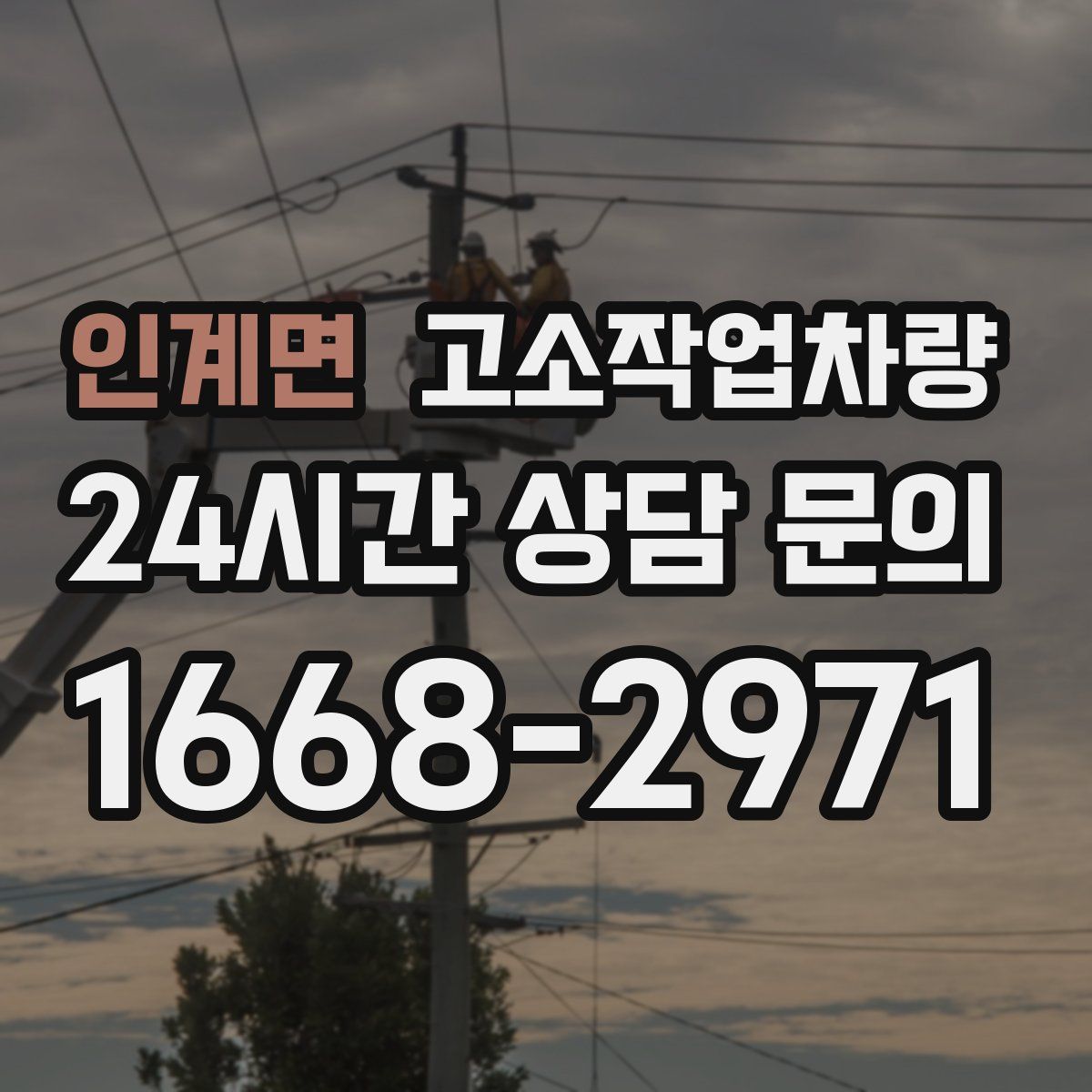 인계면 고소작업차량