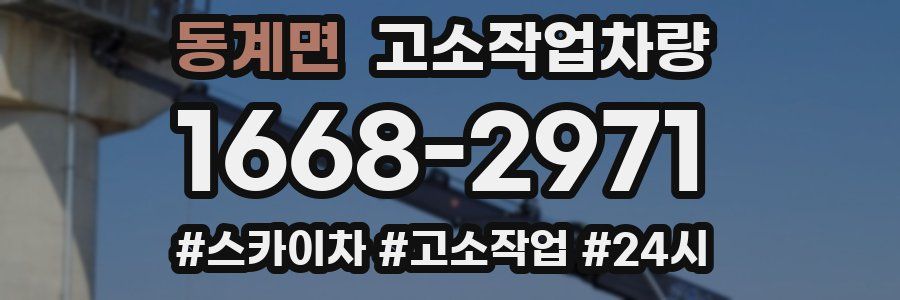 동계면 고소작업차량