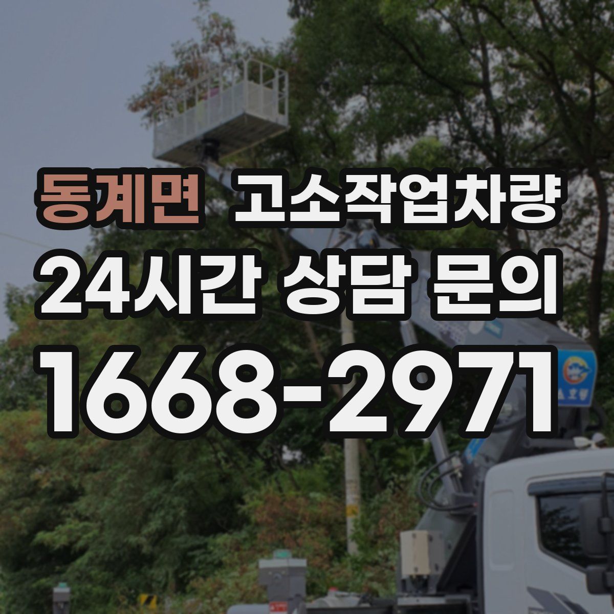 동계면 고소작업차량